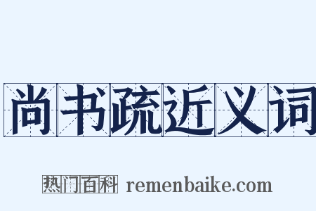 尚书疏近义词是什么意思的图片